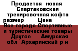 Продается (новая) Спартаковская тренировочная кофта размер L.  › Цена ­ 2 300 - Все города Спортивные и туристические товары » Другое   . Амурская обл.,Архаринский р-н